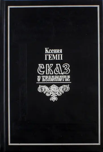 Ксения Гемп - Сказ о Беломорье. Словарь поморских речений обложка книги