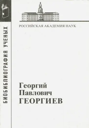 Георгиев Георгий Павлович обложка книги