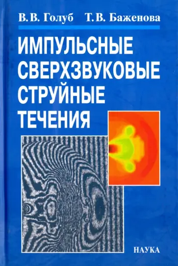 Голуб, Баженова - Импульсные сверхзвуковые струйные течения Голуб, Баженова - Импульсные сверхзвуковые струйные течения обложка книги