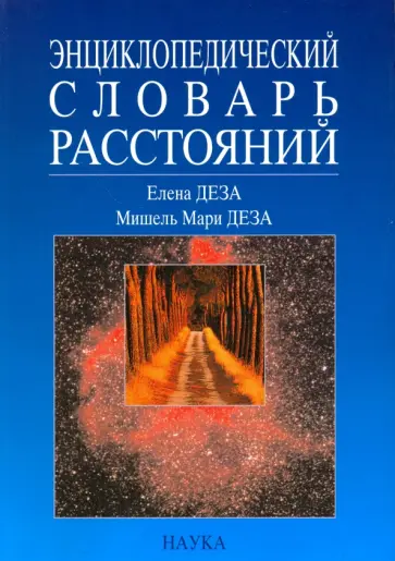 Деза, Деза - Энциклопедический словарь расстояний обложка книги