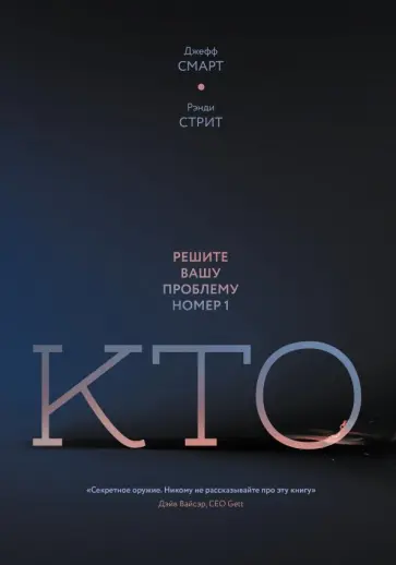 Смарт, Стрит - Кто. Решите вашу проблему номер один обложка книги