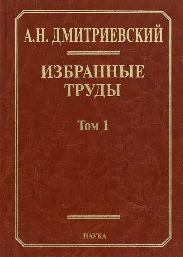 Анатолий Дмитриевский - Избранные труды. В 7 томах. Том 1. Системный подход в геологии. Теоретические и прикладные аспекты Анатолий Дмитриевский - Избранные труды. В 7 томах. Том 1. Системный подход в геологии. Теоретические и прикладные аспекты обложка книги