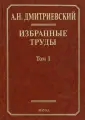 Дмитриевский Анатолий Николаевич