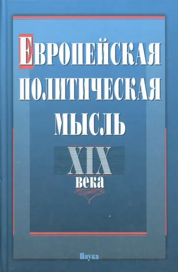 Мюрберг, Пантин - Европейская политическая мысль XIX века Мюрберг, Пантин - Европейская политическая мысль XIX века обложка книги