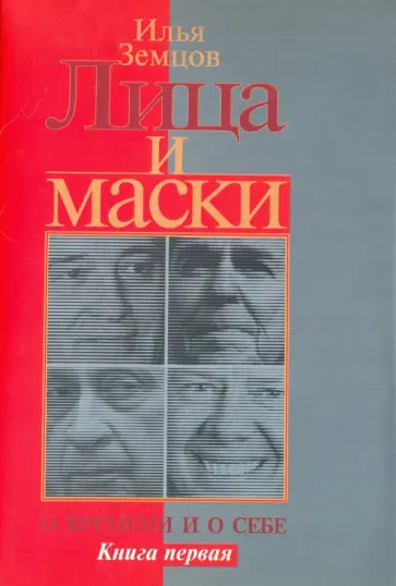 Илья Земцов - Лица и маски. О времени и о себе. В 2-х книгах. Книга 1 обложка книги