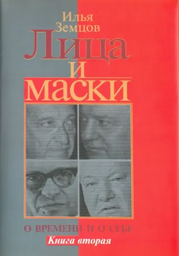 Илья Земцов - Лица и маски. О времени и о себе. В 2-х книгах. Книга 2 обложка книги