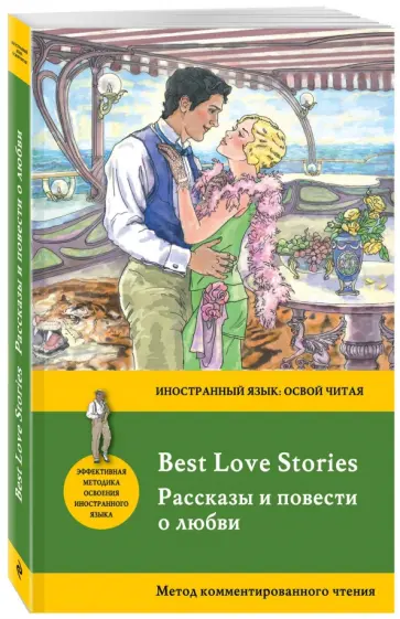 Киплинг, Фицджеральд - Best Love Stories Киплинг, Фицджеральд - Best Love Stories обложка книги