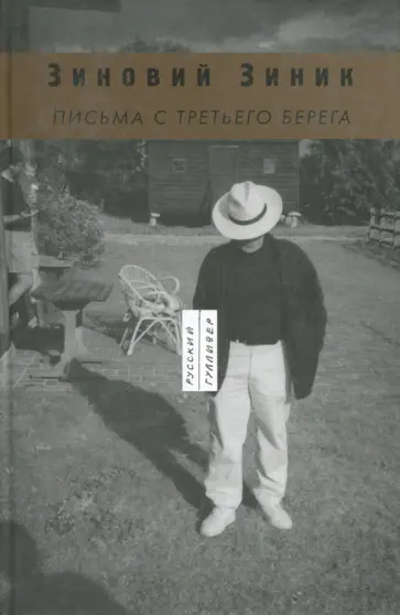 Зиновий Зиник - Письма с третьего берега Зиновий Зиник - Письма с третьего берега обложка книги