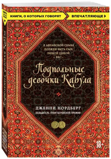 Дженни Нордберг - Подпольные девочки Кабула. История афганок, которые живут в мужском обличье Дженни Нордберг - Подпольные девочки Кабула. История афганок, которые живут в мужском обличье обложка книги