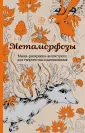 Арт-раскраски для взрослых. Путешествия