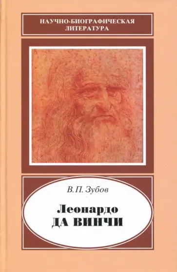 Василий Зубов - Леонардо да Винчи. 1452-1519 Василий Зубов - Леонардо да Винчи. 1452-1519 обложка книги