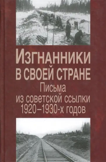 Изгнанники в своей стране. Письма из советской ссылки 1920-1930-х годов обложка книги