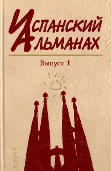 Испанский альманах. Выпуск 1. Власть, общество и личность в истории обложка книги