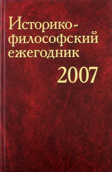 Мюрберг, Черняховская - Историко-философский ежегодник 2007 обложка книги