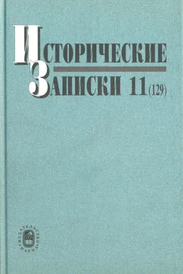 Исторические записки. Выпуск 11 (129) обложка книги
