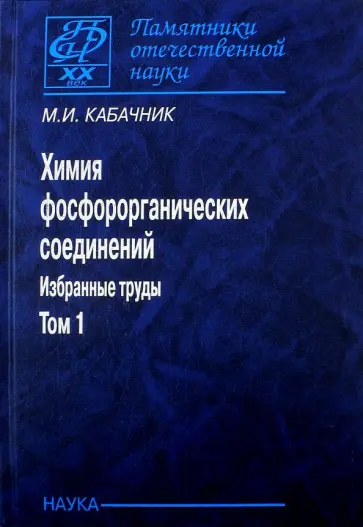 Мартин Кабачник - Химия фосфорорганических соединений. Избранные труды. В 3-х томах. Том 1 обложка книги