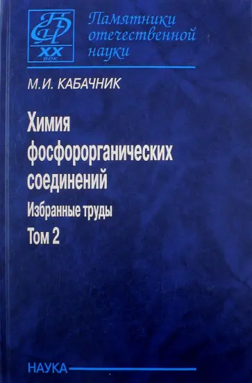 Мартин Кабачник - Химия фосфорорганических соединений. Избранные труды. В 3-х томах. Том 2 обложка книги