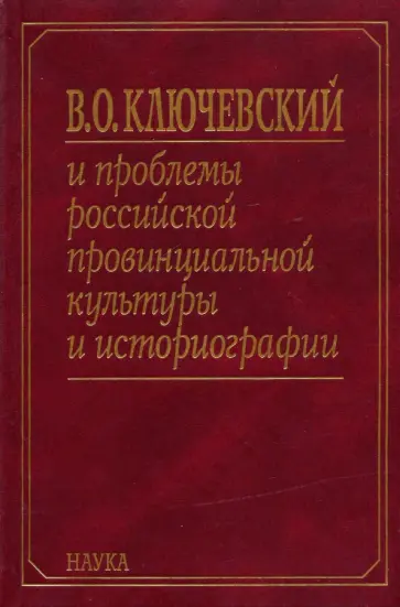 Акиньшин, Бухерт - В.О. Ключевский и проблемы российской провинциальной культуры и историографии. В 2 книгах. Книга 1 Акиньшин, Бухерт - В.О. Ключевский и проблемы российской провинциальной культуры и историографии. В 2 книгах. Книга 1 обложка книги