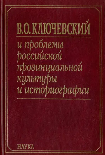 Акиньшин, Бухерт - В.О. Ключевский и проблемы российской провинциальной культуры и историографии. В 2 книгах. Книга 2 Акиньшин, Бухерт - В.О. Ключевский и проблемы российской провинциальной культуры и историографии. В 2 книгах. Книга 2 обложка книги