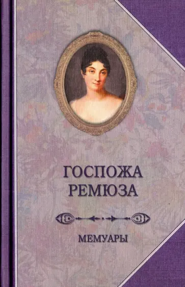 Госпожа Ремюза. Мемуары обложка книги