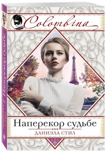 Даниэла Стил - Наперекор судьбе обложка книги