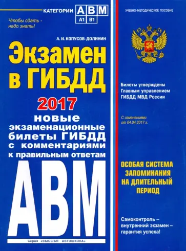 Алексей Копусов-Долинин - Экзамен в ГИБДД. Категории А, В, M, подкатегории A1. B1 с самыми последними изменениями на 2017 год обложка книги