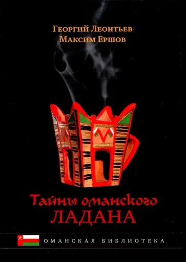Ершов, Леонтьев - Тайны оманского ладана. История, культура обложка книги