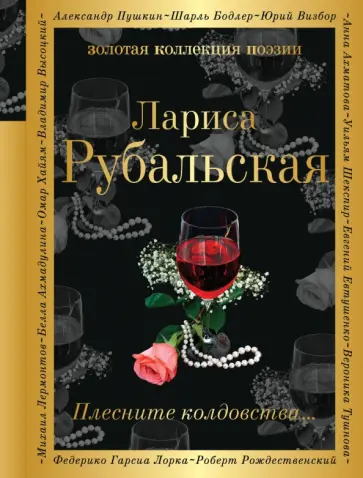 Лариса Рубальская - Плесните колдовства... обложка книги