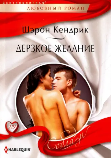 Шэрон Кендрик - Дерзкое желание Шэрон Кендрик - Дерзкое желание обложка книги