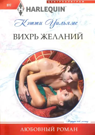Кэтти Уильямс - Вихрь желаний Кэтти Уильямс - Вихрь желаний обложка книги
