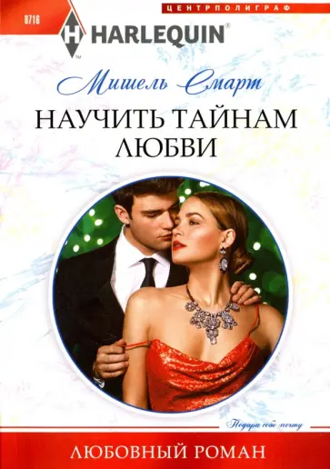 Мишель Смарт - Научить тайнам любви Мишель Смарт - Научить тайнам любви обложка книги