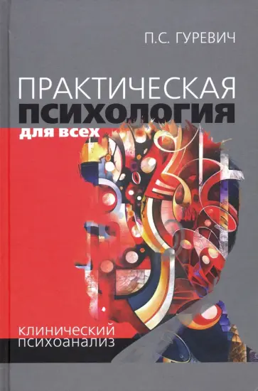 Павел Гуревич - Практическая психология для всех. Клинический психоанализ Павел Гуревич - Практическая психология для всех. Клинический психоанализ обложка книги