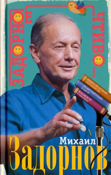 Михаил Задорнов - Задорное чтиво Михаил Задорнов - Задорное чтиво обложка книги