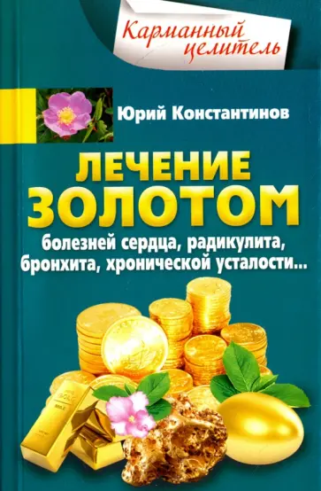 Юрий Константинов - Лечение золотом болезней сердца, радикулита, бронхита, хронической усталости... Юрий Константинов - Лечение золотом болезней сердца, радикулита, бронхита, хронической усталости... обложка книги