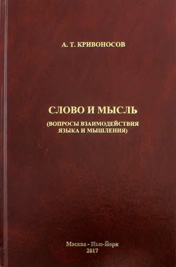 Алексей Кривоносов - Слово и мысль. Вопросы взаимодействия языка и мышления обложка книги