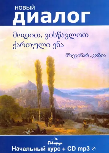 Мзевинар Акобия - Давайте учить грузинский язык. Начальный курс (+CDmp3) обложка книги