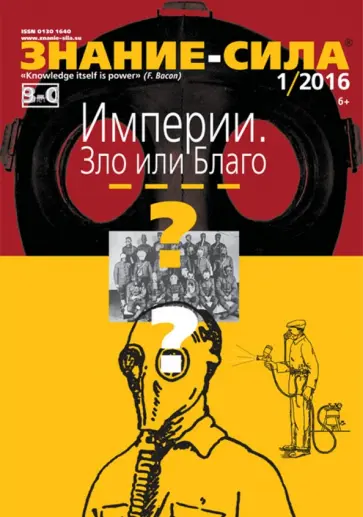 Журнал "Знание - сила" № 1. 2016 обложка книги