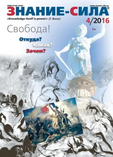 Журнал "Знание - сила" № 4. 2016 обложка книги