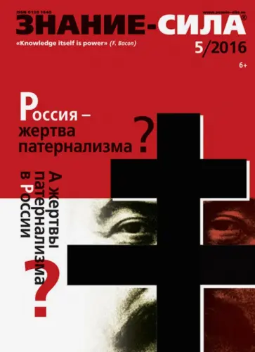 Журнал "Знание - сила" № 5. 2016 обложка книги