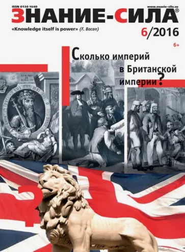 Журнал "Знание - сила" № 6. 2016 обложка книги