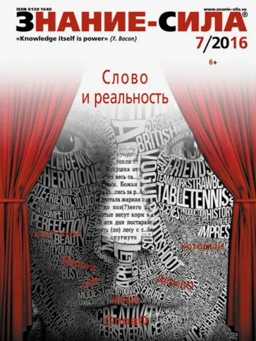 Журнал "Знание - сила" № 7. 2016 обложка книги