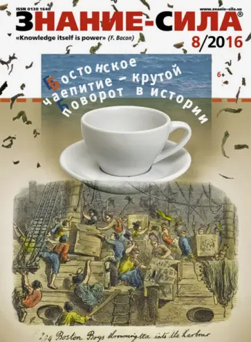 Журнал "Знание - сила" № 8. 2016 обложка книги