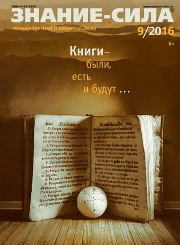 Журнал "Знание - сила" № 9. 2016 обложка книги