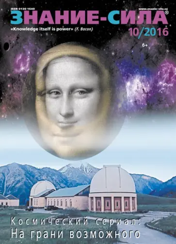 Журнал "Знание - сила" № 10. 2016 обложка книги
