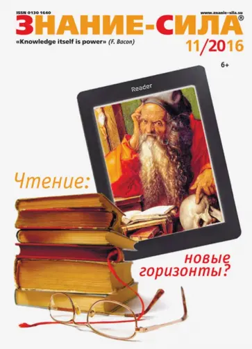 Журнал "Знание - сила" № 11. 2016 обложка книги