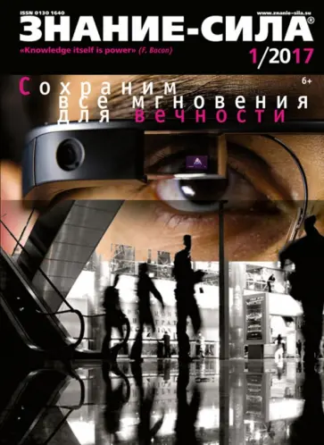 Журнал "Знание - сила" № 1. 2017 обложка книги
