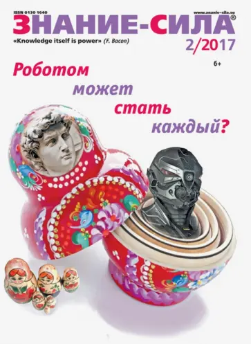 Журнал "Знание - сила" № 2. 2017 обложка книги