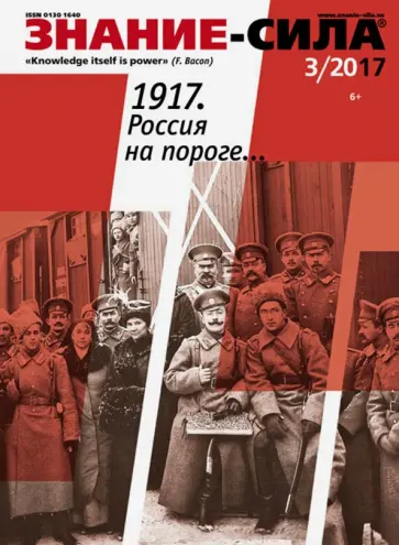 Журнал "Знание - сила" № 3. 2017 обложка книги