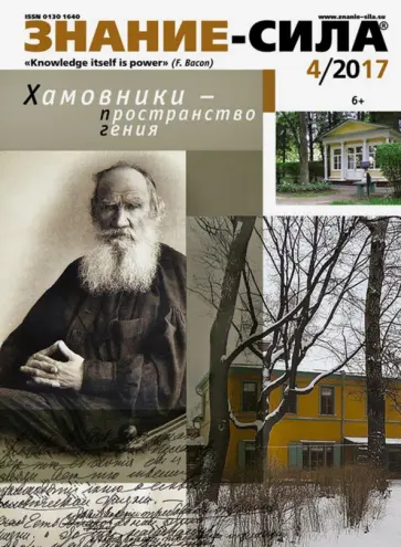 Журнал "Знание - сила" № 4. 2017 обложка книги