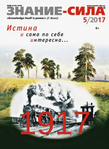 Журнал "Знание - сила" № 5. 2017 обложка книги